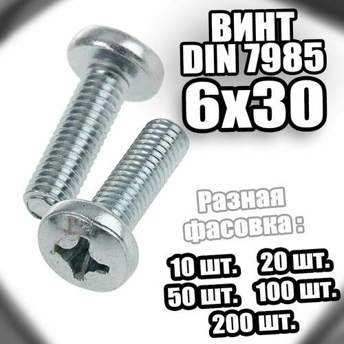 6х30 Винт полусфера цинк DIN 7985 - 50 шт