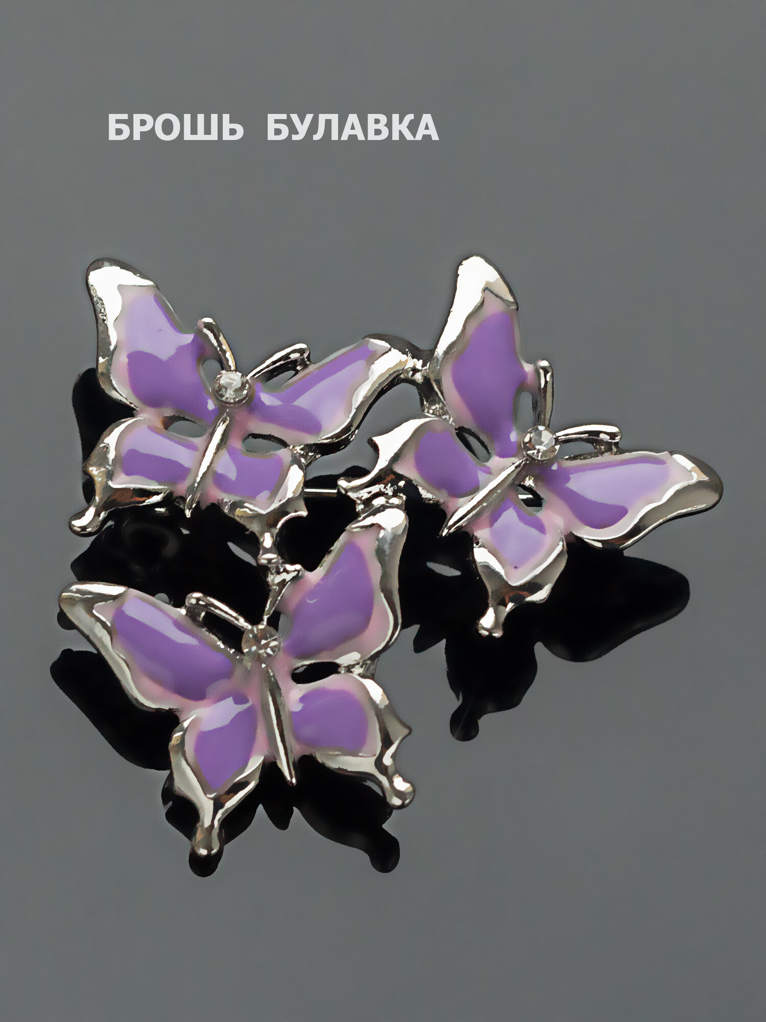 Брошь женская Бабочки от бренда Petro-Jewelry. Украшение на булавке, эмаль