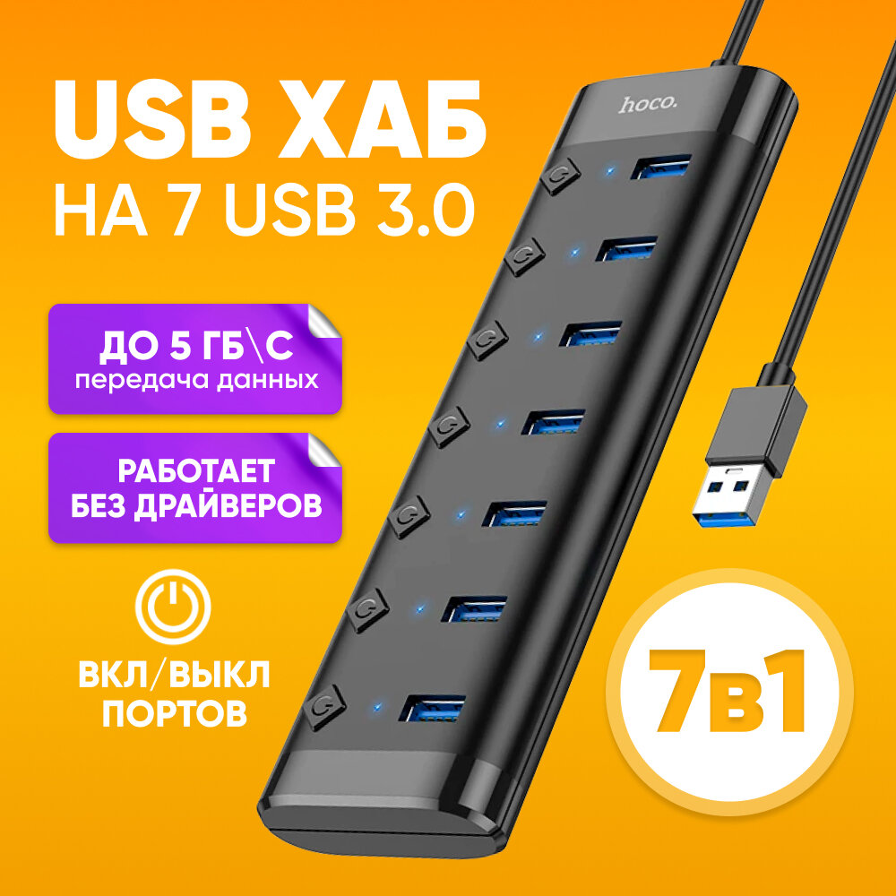 Адаптер переходник разветвитель HOCO HB40 USB-A - USB 3.0*7, черный 1,2м / 5 Гбит/с передача данных / USB HUB для ноутбука, многопорт USB для Macbook, для ПК