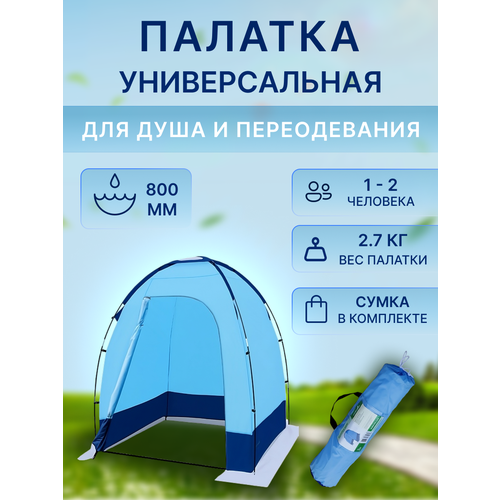 Палатка универсальная для душа и переодевания