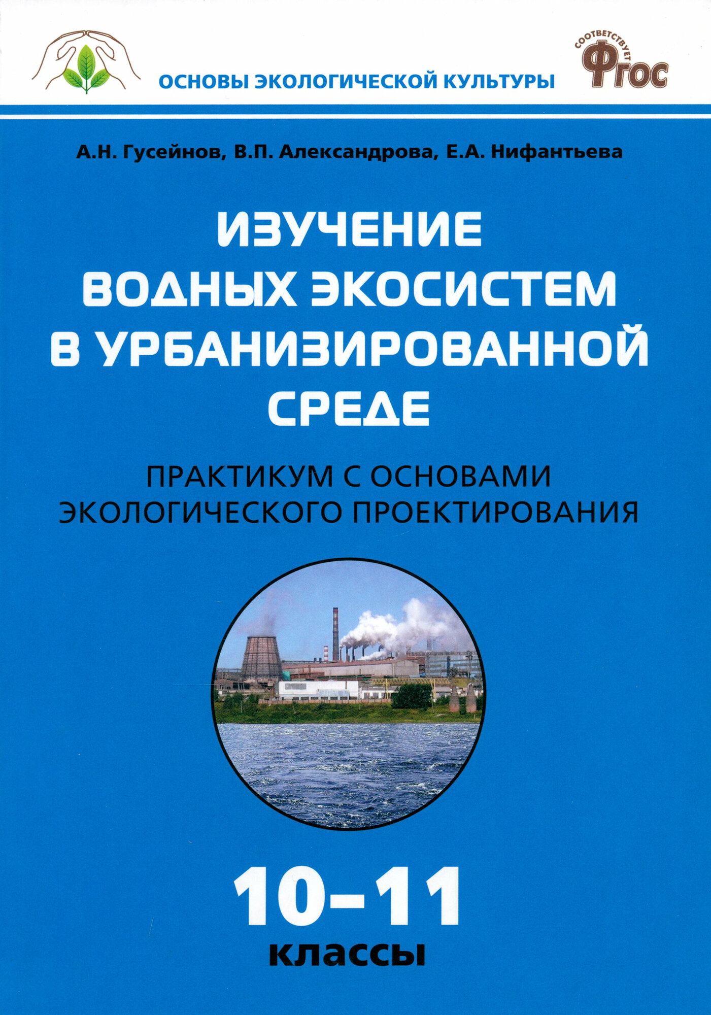 Биология. 10-11 классы. Практикум. Изучение водных экосистем в урбанизированной среде. - фото №4