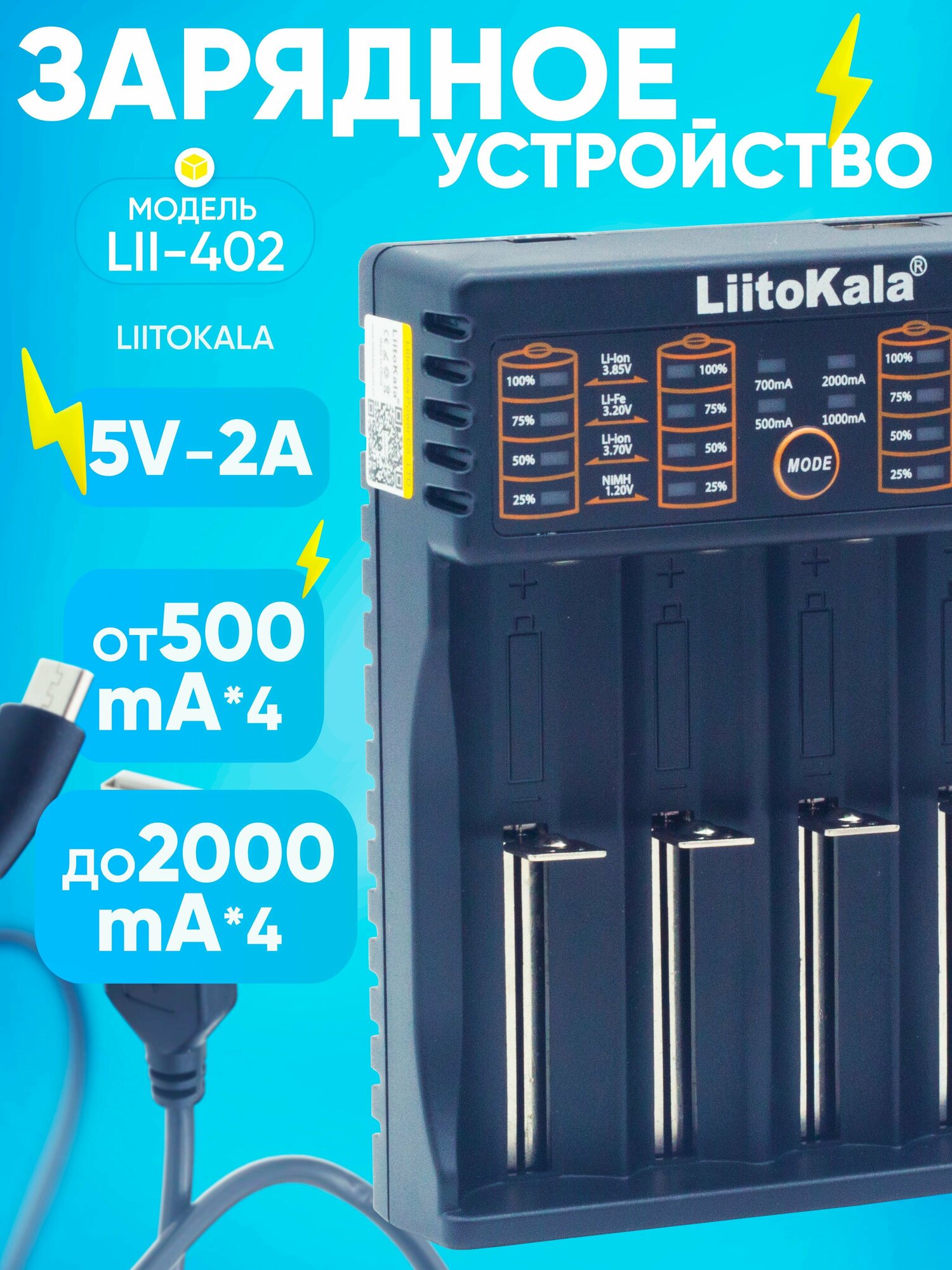 Зарядное устройство LiitoKala lii-402 (5V/1A)