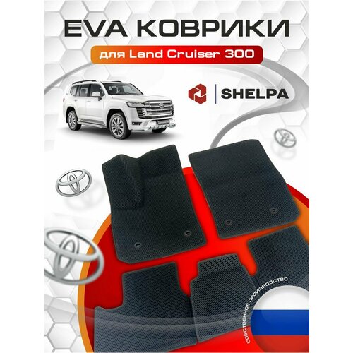 Автомобильные коврики eva Toyota Land Cruiser 300 (2021-)