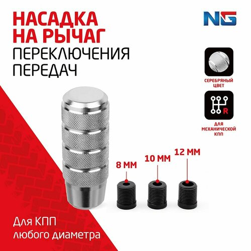 Насадка на рычаг переключения передач NG серебряный 1шт в упаковке 868₽