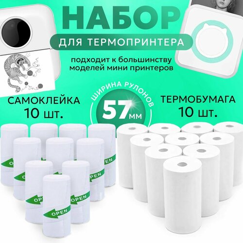 Бумага для мини-принтера 57 мм 10 рул+самоклеющаяся бумага 10 рул