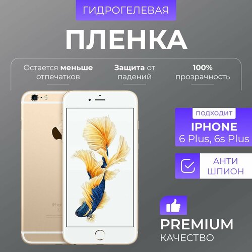 Гидрогелевая защитная пленка Антишпион iPhone 6 Plus гидрогелевая защитная пленка антишпион iphone 15 plus