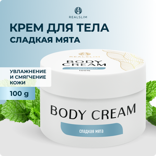 Крем для тела Realslim Sweet mint, увлажняющий, глубокое питание для сухой кожи, с витамином Е, 100 г