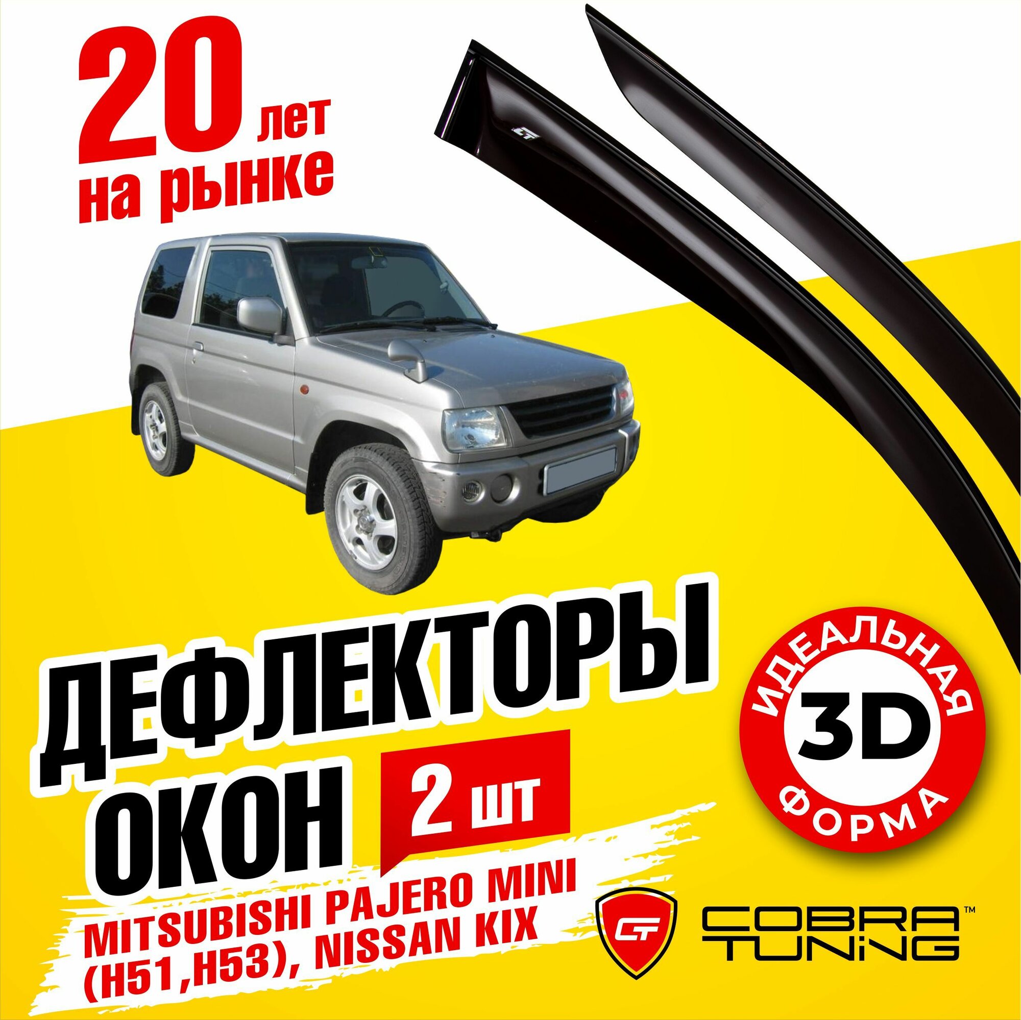 Дефлекторы боковых окон для Митсубиси Паджеро Мини H51 H53 1998-2012 Nissan Kix (Ниссан Ких) 2008-2012 ветровики на двери автомобиля Cobra Tuning.