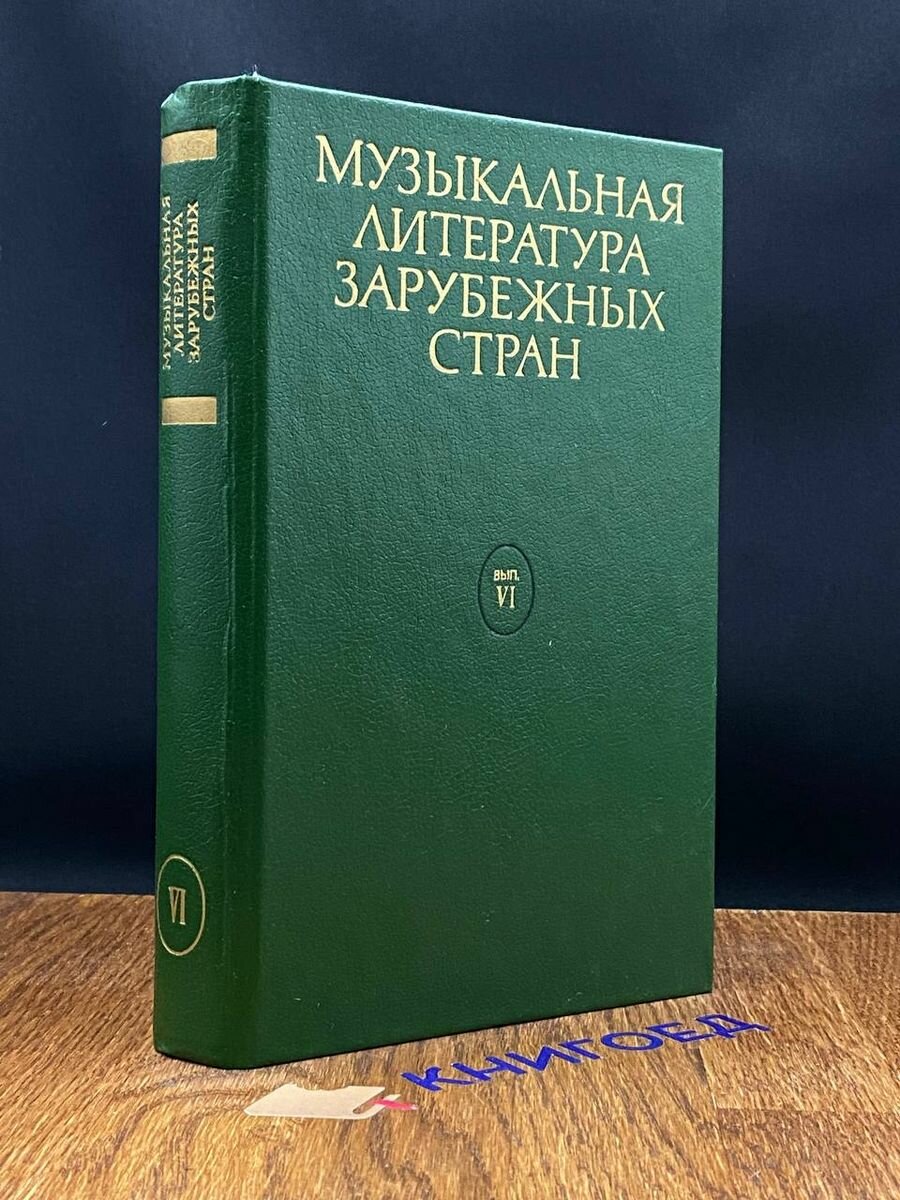 Музыкальная литература зарубежных стран. Выпуск VI 1994