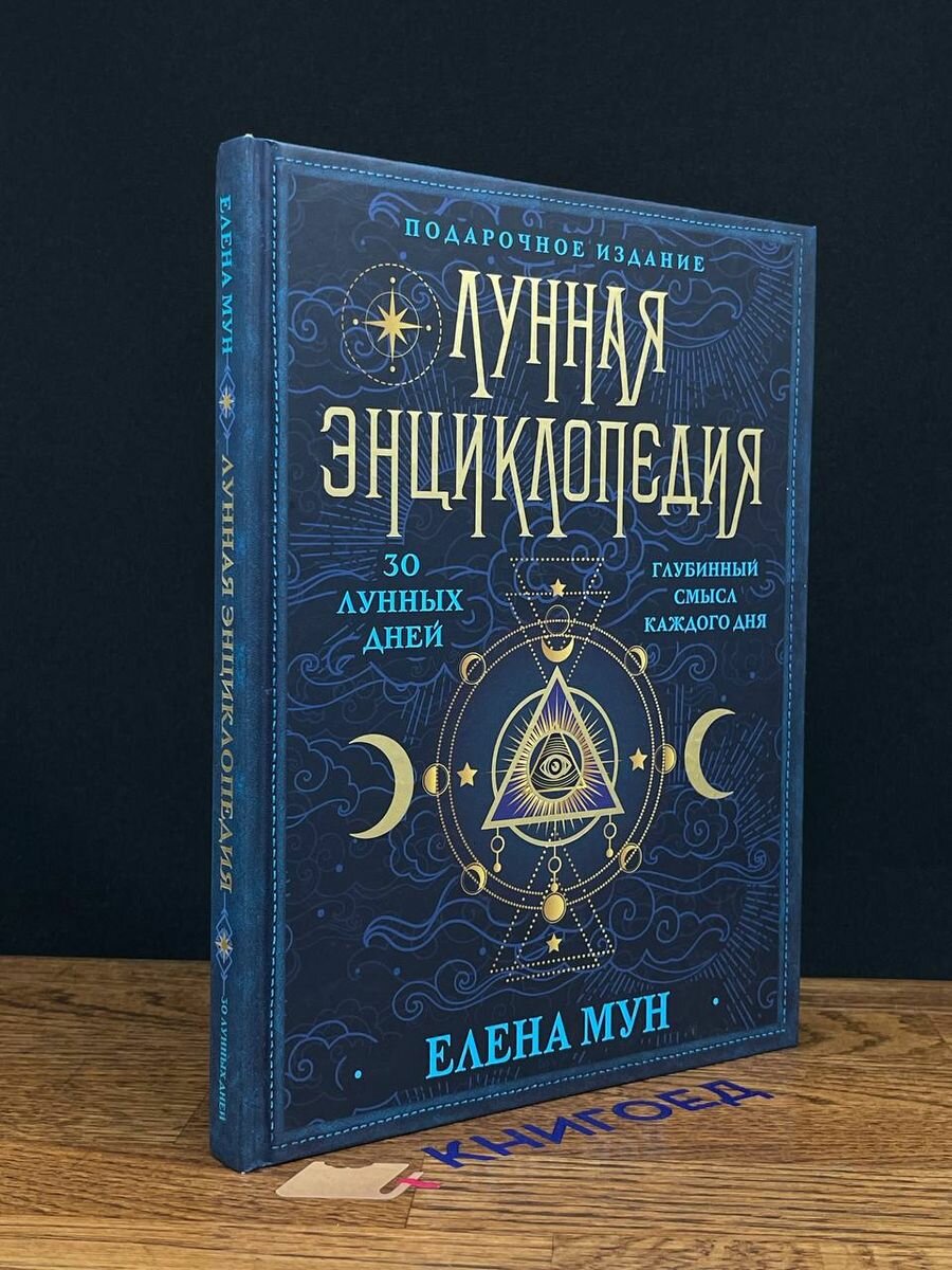 Лунная энциклопедия 2021