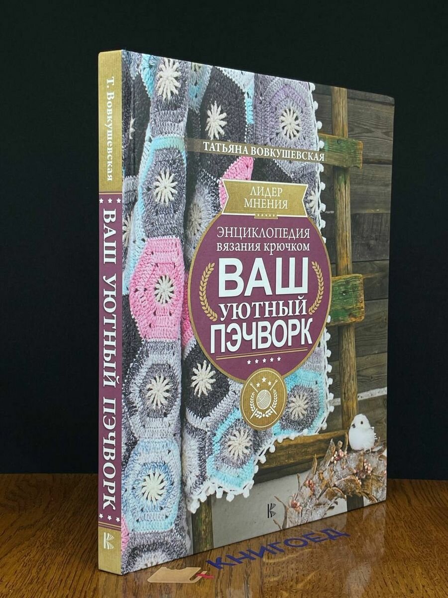 Энциклопедия вязания крючком. Ваш уютный пэчворк - фото №6
