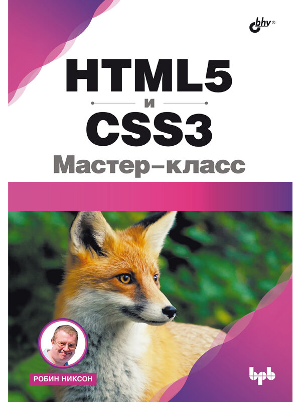 HTML5 и CSS3. Мастер-класс