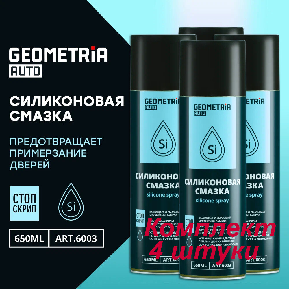 Силиконовая смазка многоцелевая для защиты Geometria 650 мл, Комплект 4 шт.