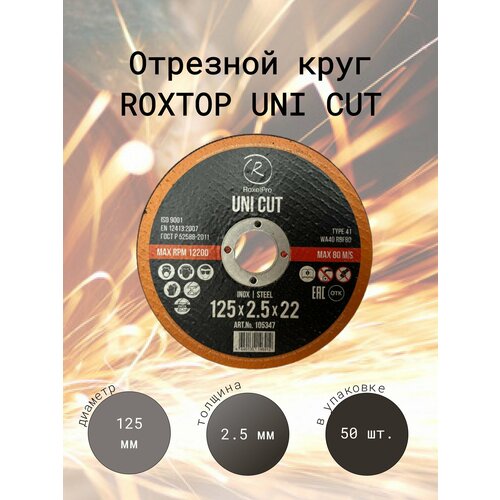 RoxelPro Отрезной круг ROXTOP UNI CUT 125 x 25 x 22мм Т41 6750₽