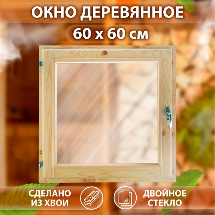 Окно, 60×60см, двойное стекло хвоя