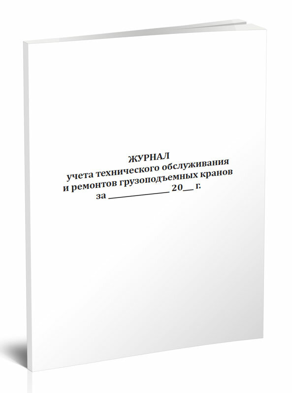 Журнал учета технического обслуживания и ремонтов грузоподъемных кранов, 60 стр, 1 журнал, А4 - ЦентрМаг