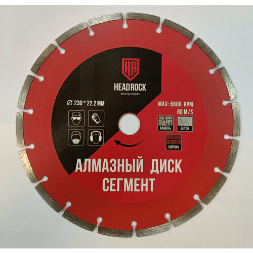 Диск алмазный 230мм HeadRock 640-010-230