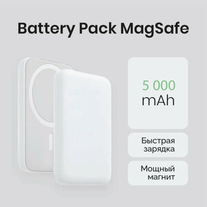 Беспроводная зарядка MagSafe емкостью 5000mAh, белого цвета
