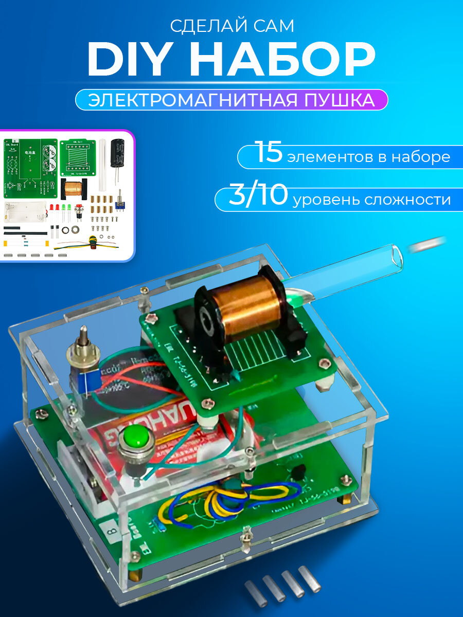 DYI Набор для пайки Электромагнитная Пушка