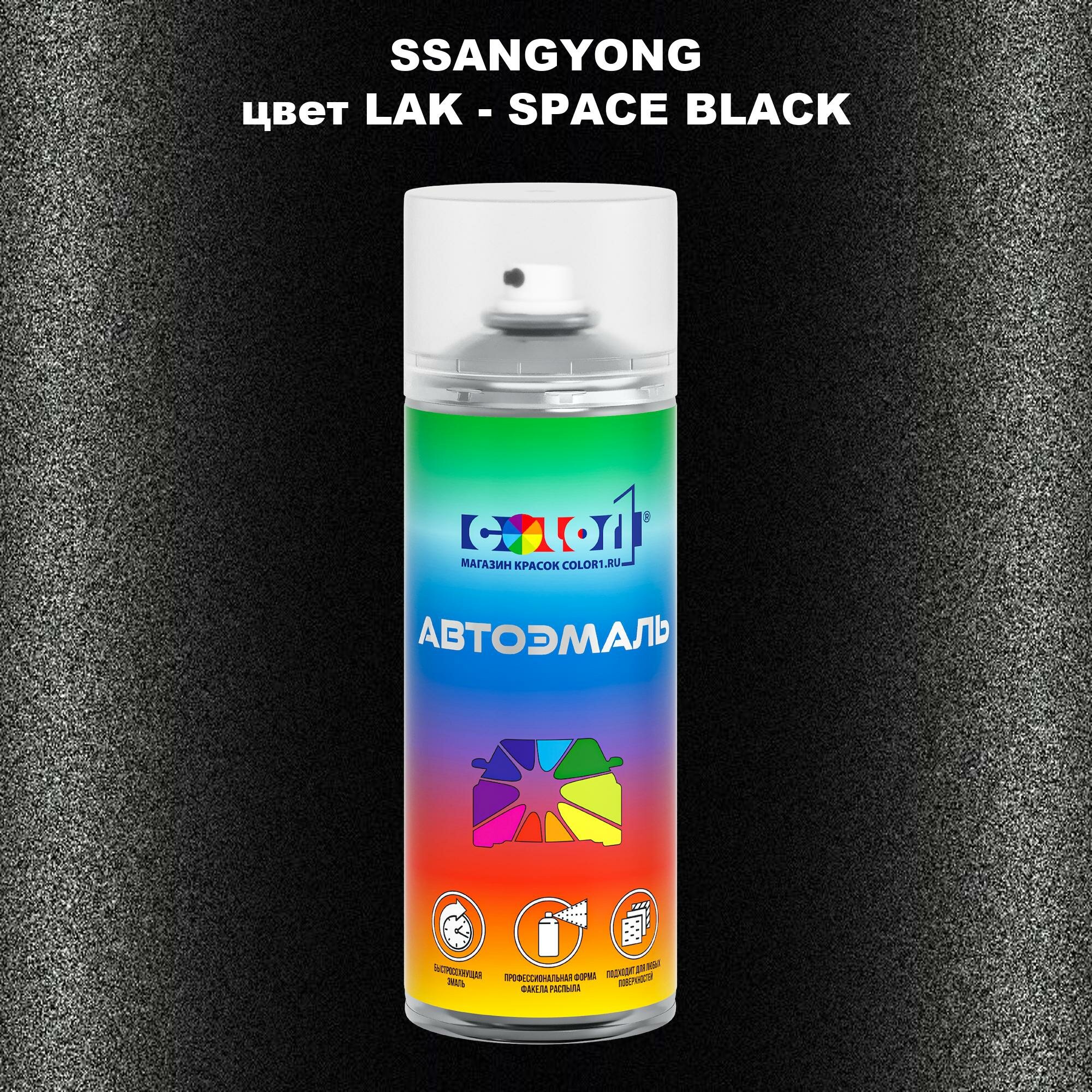 Аэрозольная краска COLOR1 для SSANGYONG, цвет LAK - SPACE BLACK
