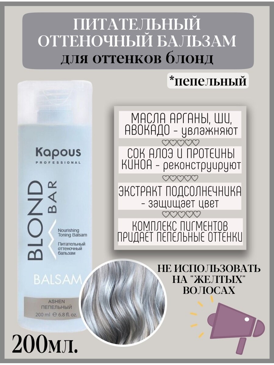Kapous Professional Питательный оттеночный бальзам для оттенков блонд Пепельный 200 мл (Kapous Professional, ) - фото №14