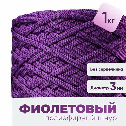 Шнур для рукоделия, полиэфирный шнур для вязания круглый 3мм набор 1кг, цвет фиолетовый