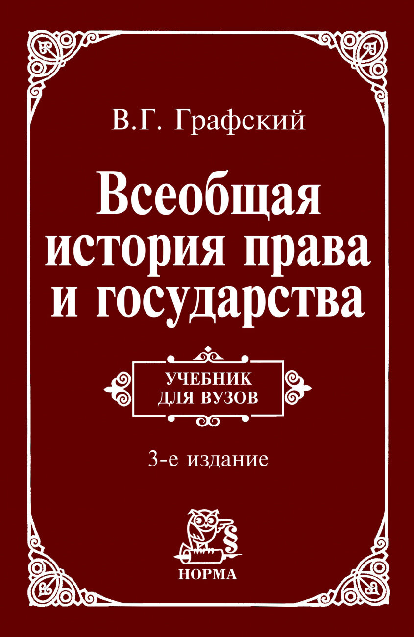 Всеобщая история права и государства Учебник для вузов