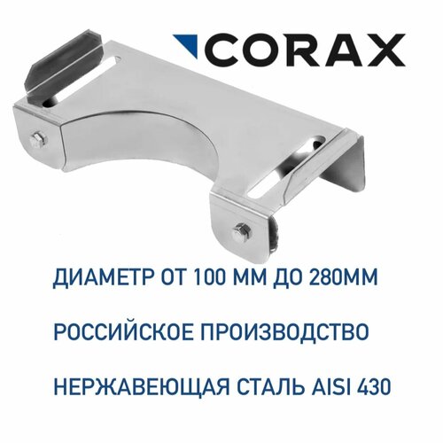 Стеновой хомут для дымохода Ф280 (430) CORAX стеновой хомут для дымохода ф110 430 corax