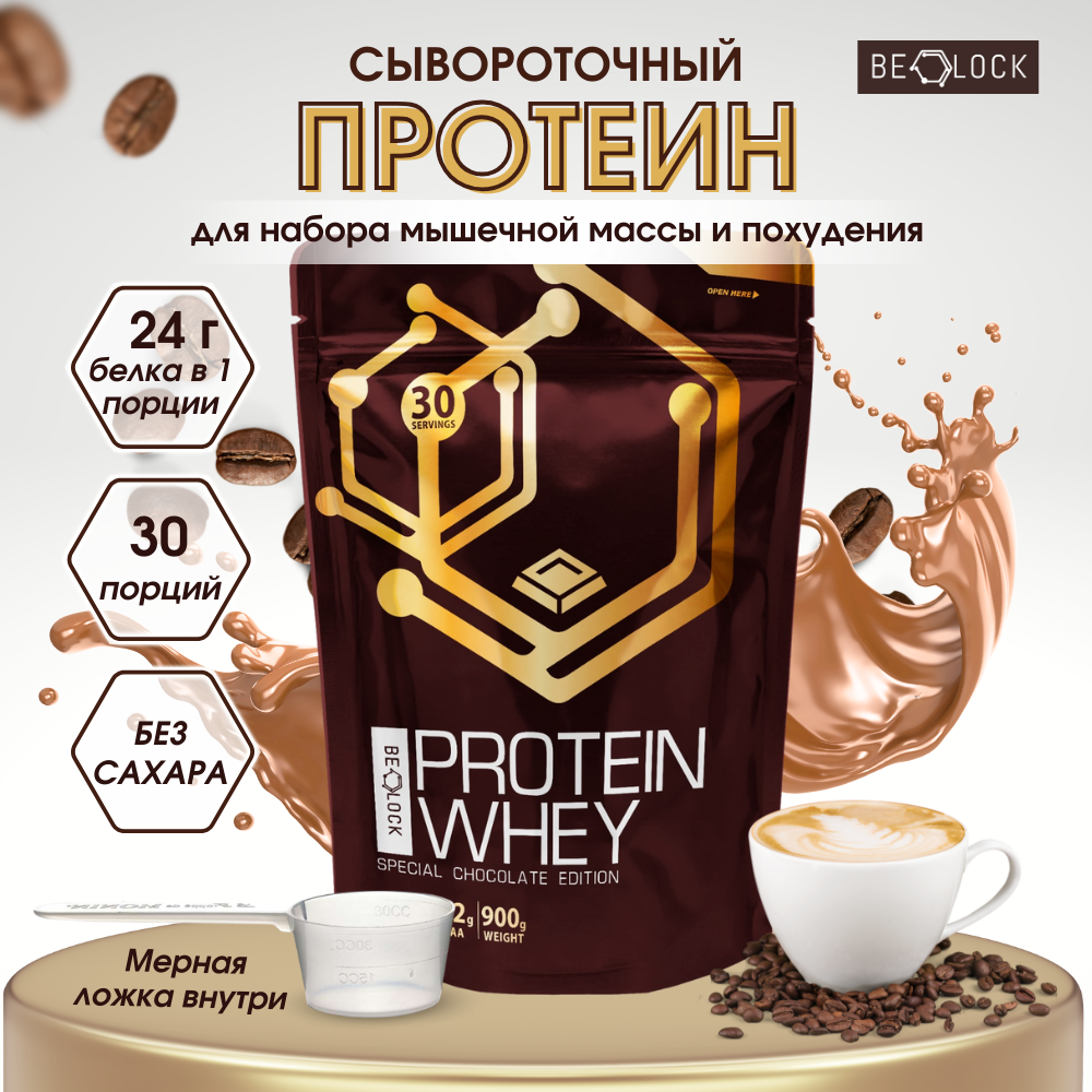 Протеин сывороточный BELOCK, whey protein, протеиновый коктейль без сахара, капучино, 900 гр, 30 порций