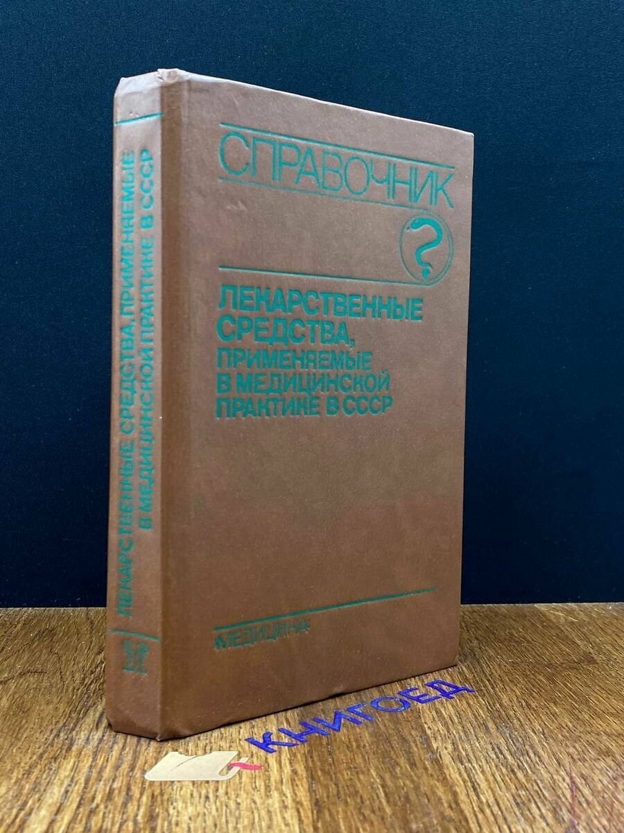 Лекарственные средства, применяемые в мед. практике в СССР 1989