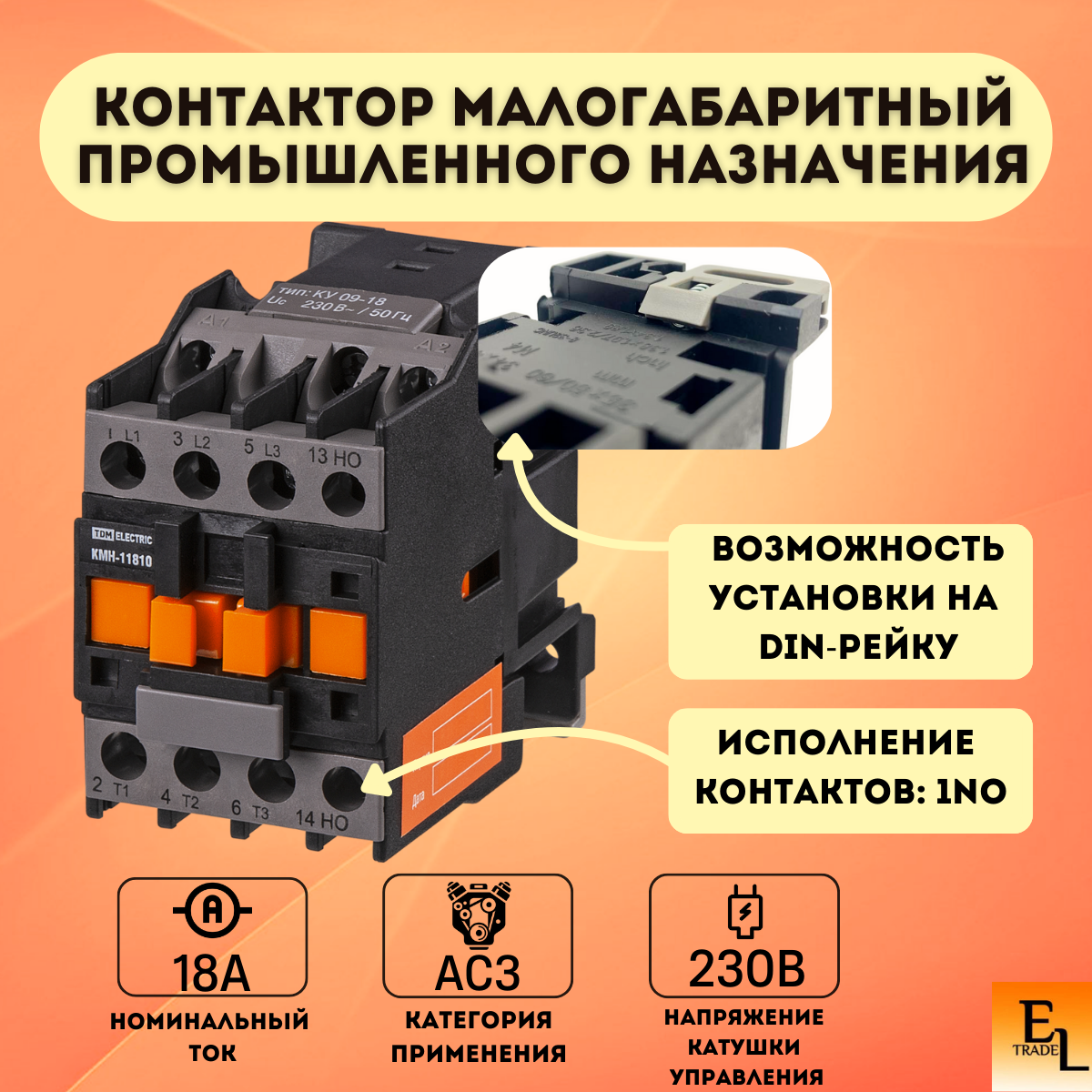 Контактор модульный малогабаритный промышленного назначения КМН-11810, 18А, 230В/АС3; 1НО, 230В, 3P