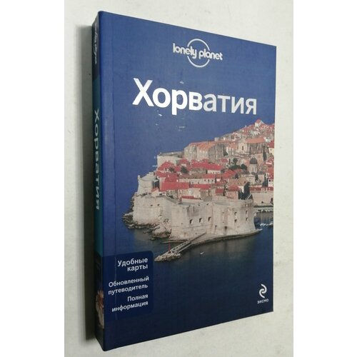 Хорватия. Путеводитель Lonely Planet хорватия кулинарный путеводитель