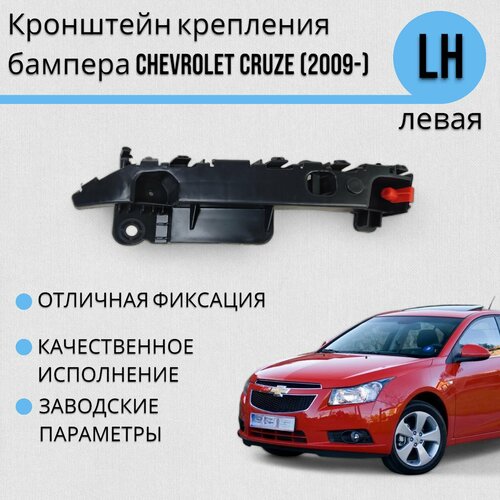 Кронштейн крепления бампера Шевролет Круз CHEVROLET CRUZE 2009- Левый 700₽