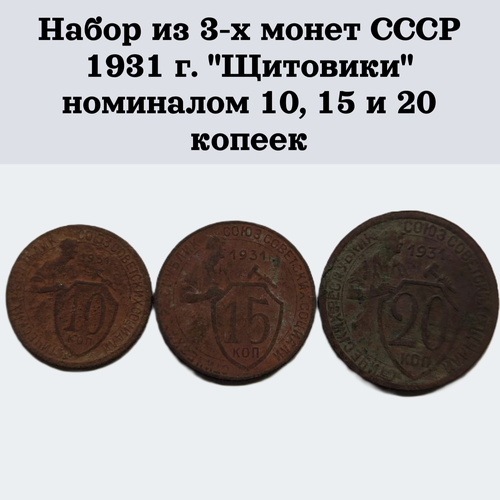 Набор из 3-х монет СССР 1931 г. "Щитовики" номиналом 10, 15 и 20 копеек