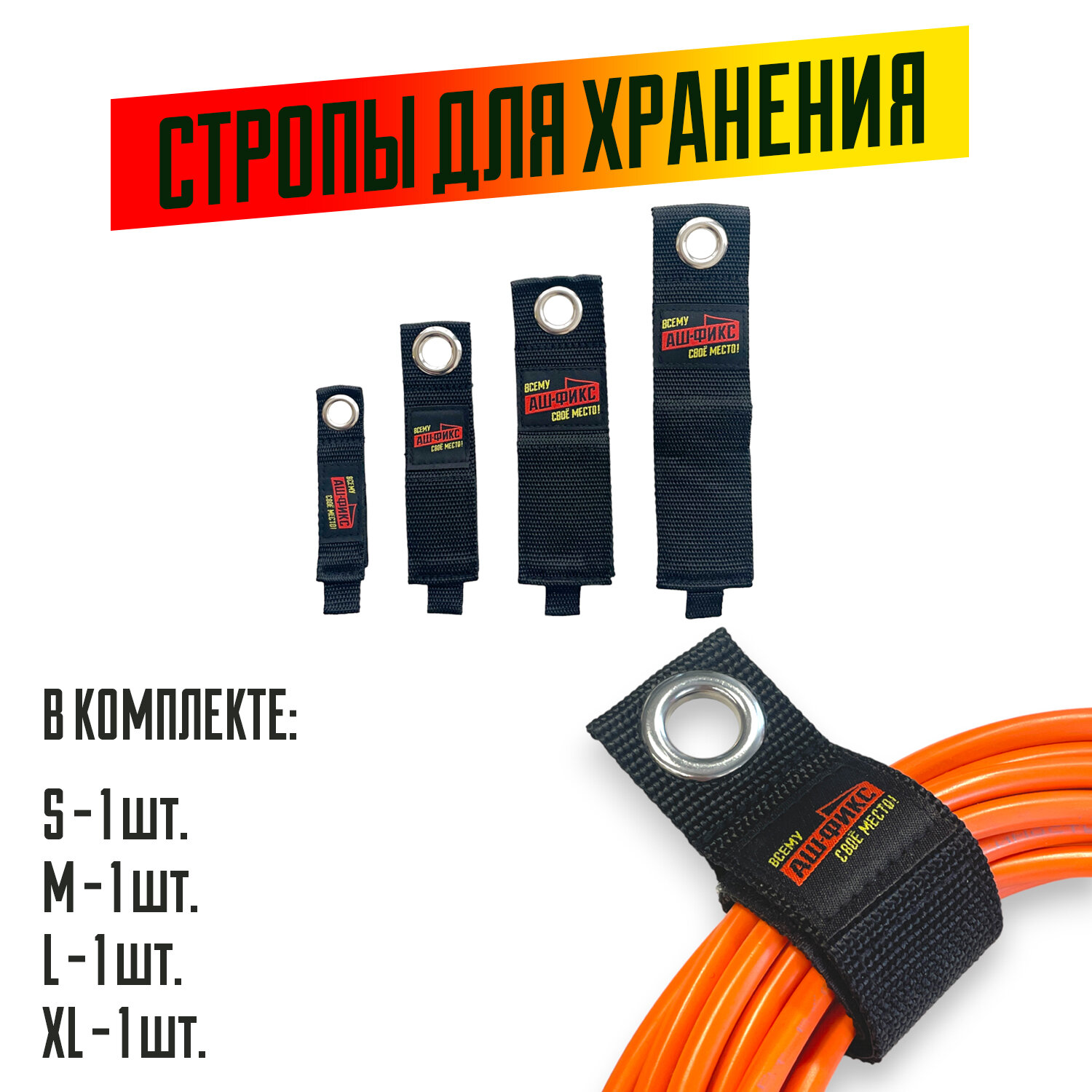 Набор строп для хранения на липучке с люверсами (S, M, L, XL по 1шт)