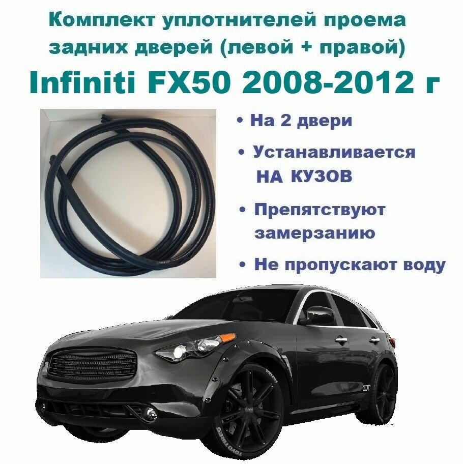 Комплект уплотнителей проема задних дверей, подходит на Infiniti FX50 2008-2012 год / Инфинити ФХ50 (2 шт)