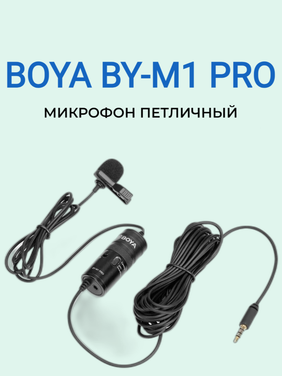 Микрофон BOYA BY-M1Pro