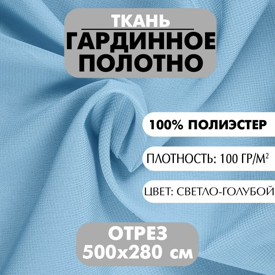 Ткань Гардинное полотно светло-голубая 280х500 см плотность 100 г/м2 1 шт