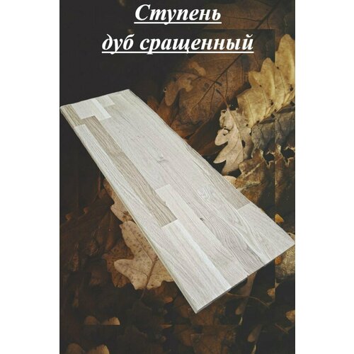 Ступень из массива дуба сращенного толщина 40мм размер 350мм х 850мм