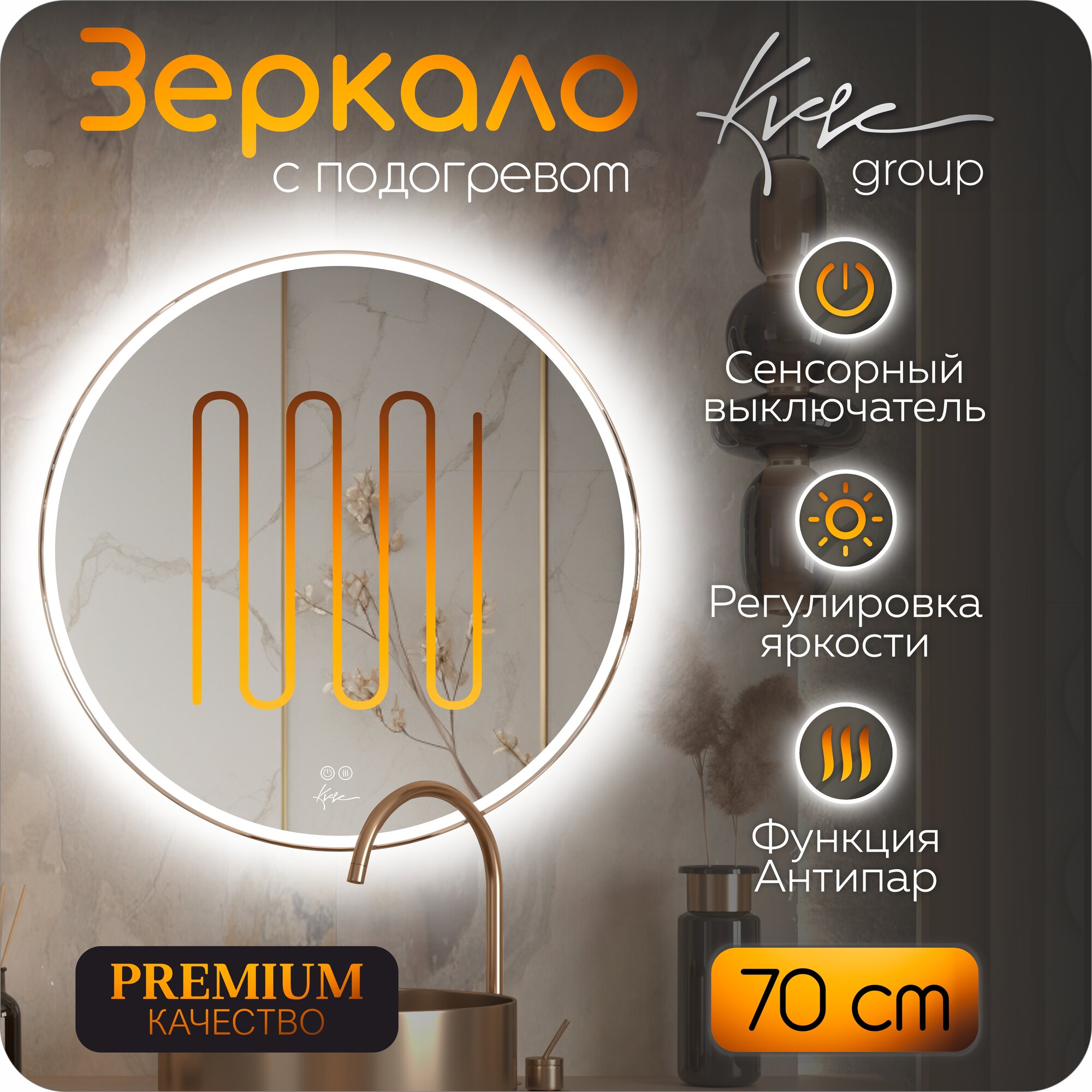 Круглое зеркало в ванную комнату Desire 70 см LED подсветка, влагостойкое