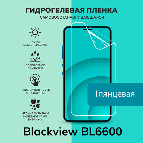 Гидрогелевая защитная плёнка для Blackview BL6600 / глянцевая плёнка