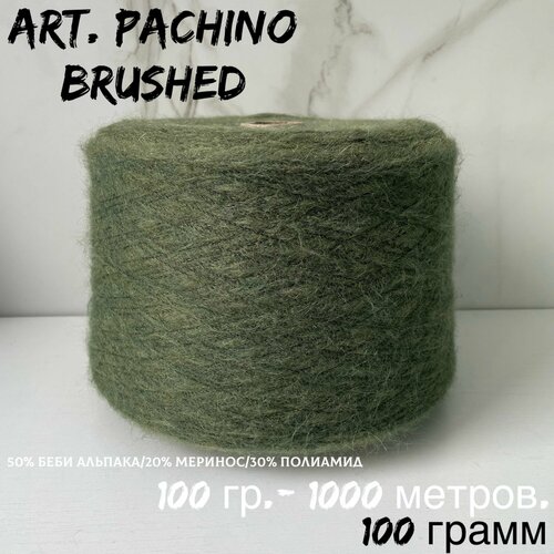 Итальянская бобинная пряжа для вязания art. Pachino brushed беби альпака/меринос, 184 грамм