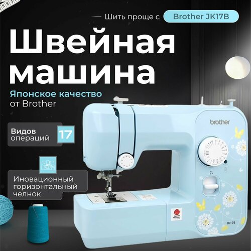 Швейная машина Brother JK17B 18290₽