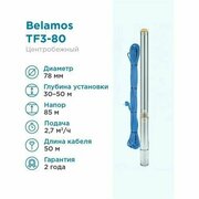 Скважинный насос Belamos TF3-80 (диаметр 78мм, кабель 50м)