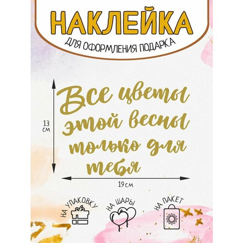 Наклейка на подарок упаковку декор Все цветы для тебя