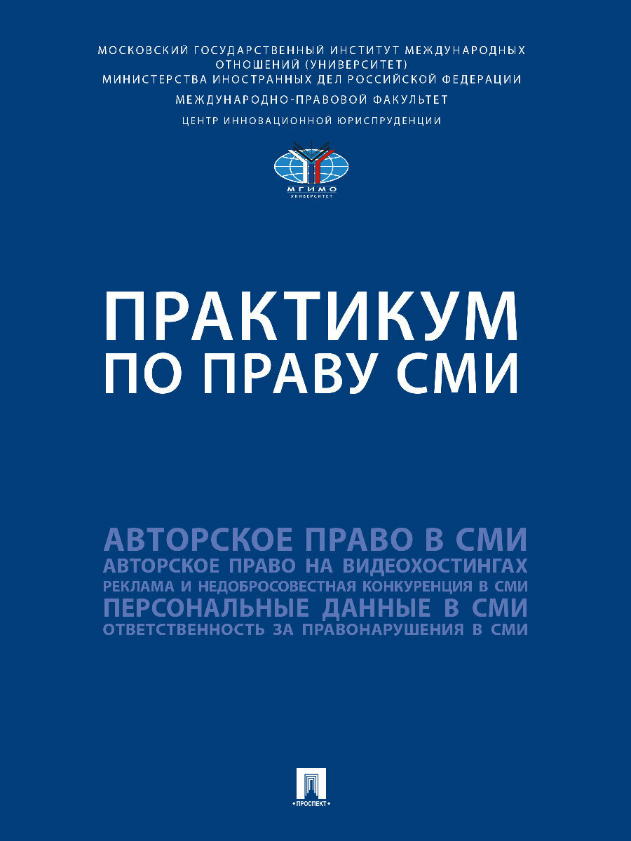 Практикум по праву СМИ (под ред.А.А.Волковой,К.И.Юсуповой) - фото №1