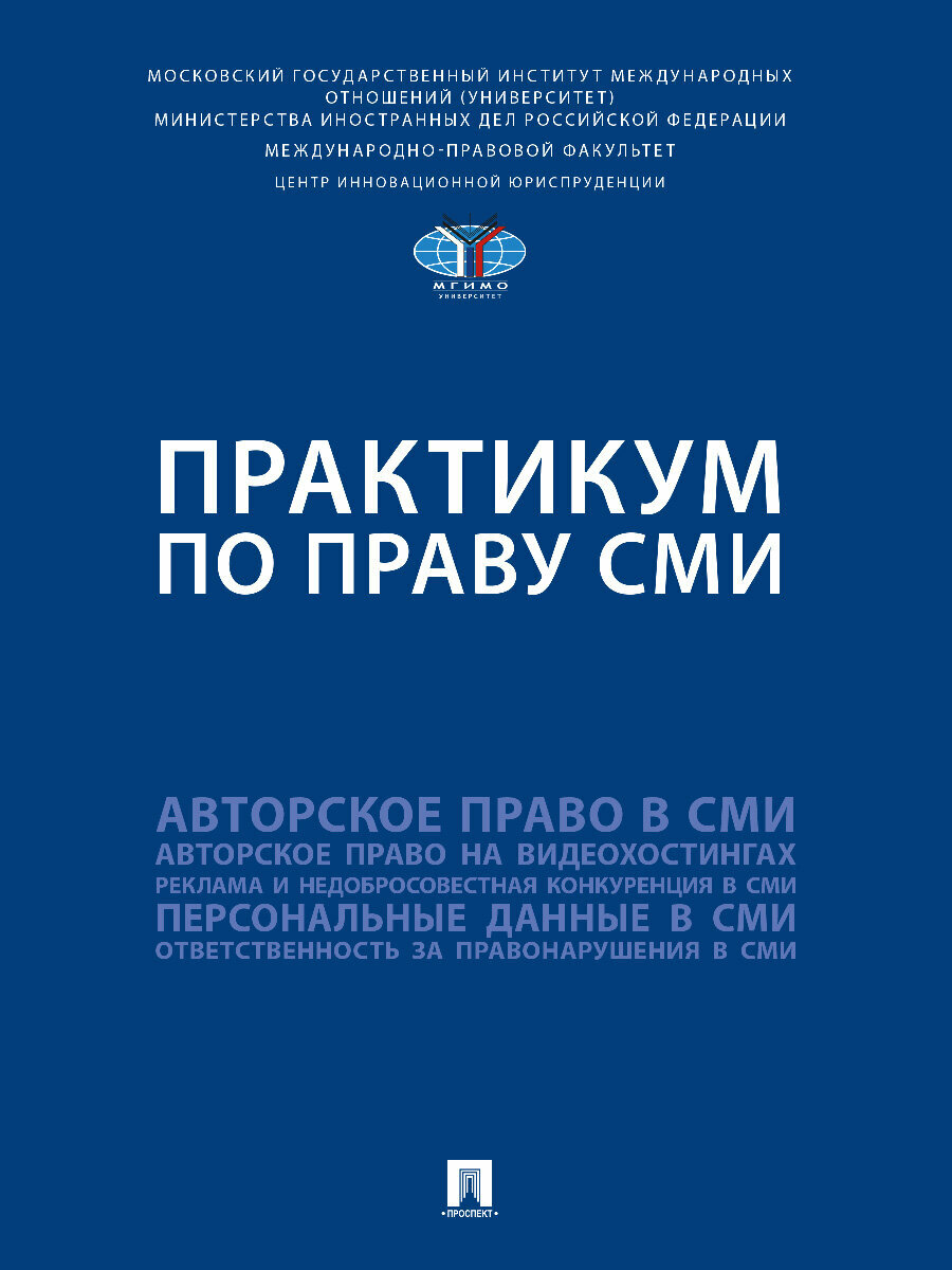 Книга Практикум по праву СМИ / Под ред. Волковой А. А, Юсуповой К. И.