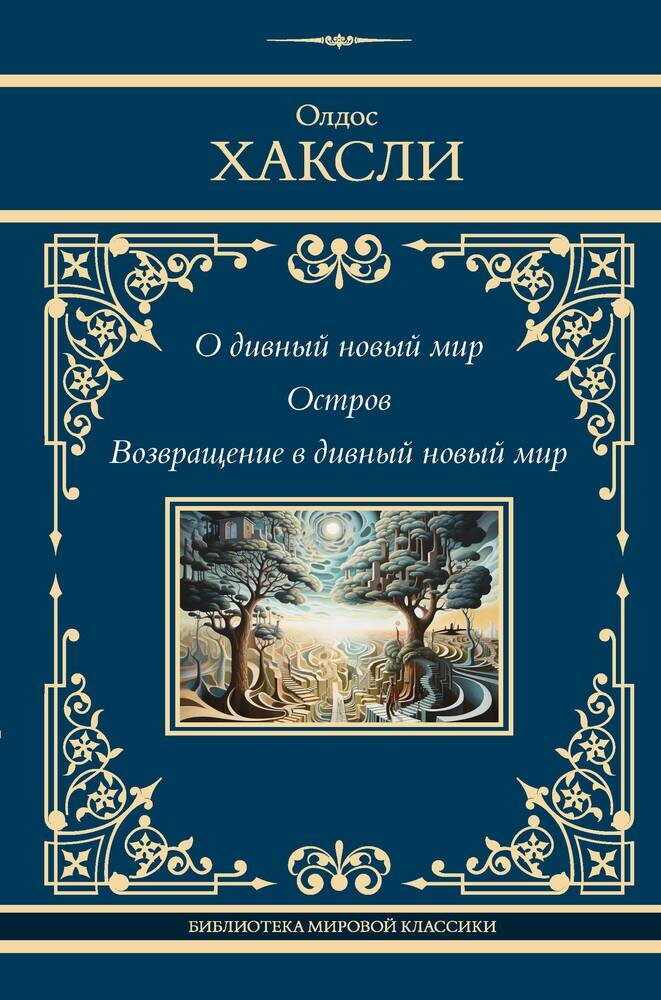 Хаксли О. О дивный новый мир. Остров. Возвращение в дивный новый мир