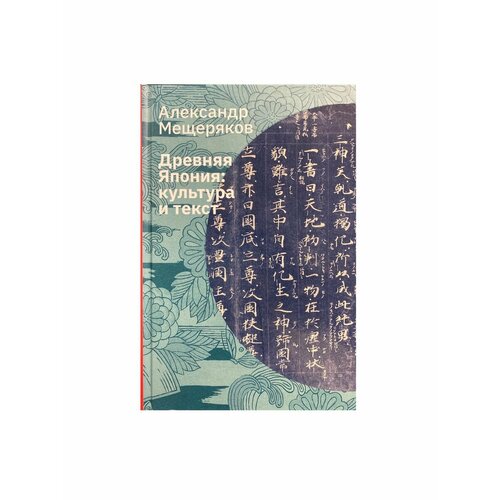 Древняя Япония: культура и текст сталкер нэнси япония история и культура от самураев до манги