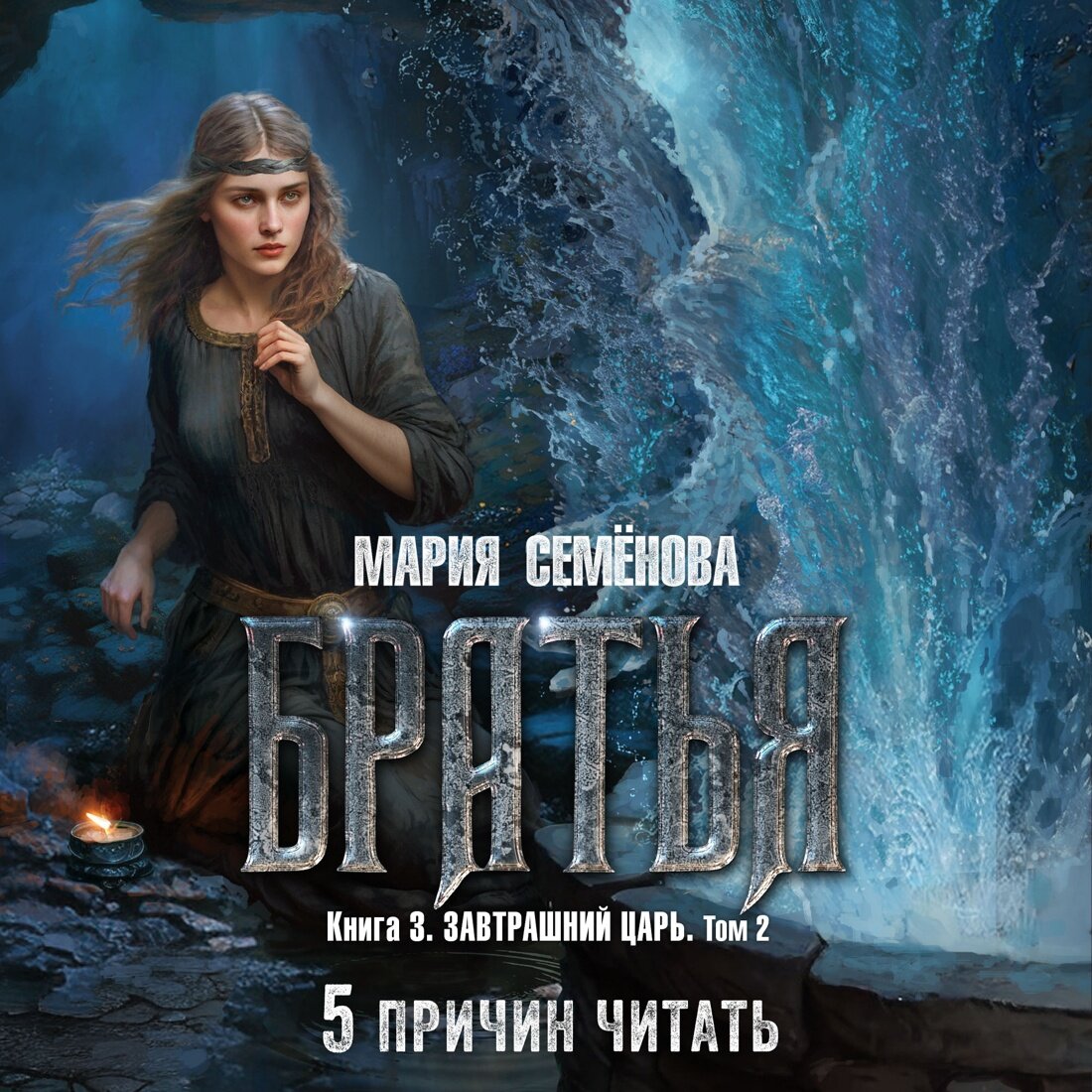 Книга Братья. Книга 3. Завтрашний царь. Том 2. Семёнова М.